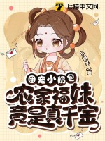 团宠小奶包，农家福妹竟是真千金